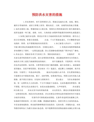 《安全常识-灾害防范》之预防洪水灾害的措施 
