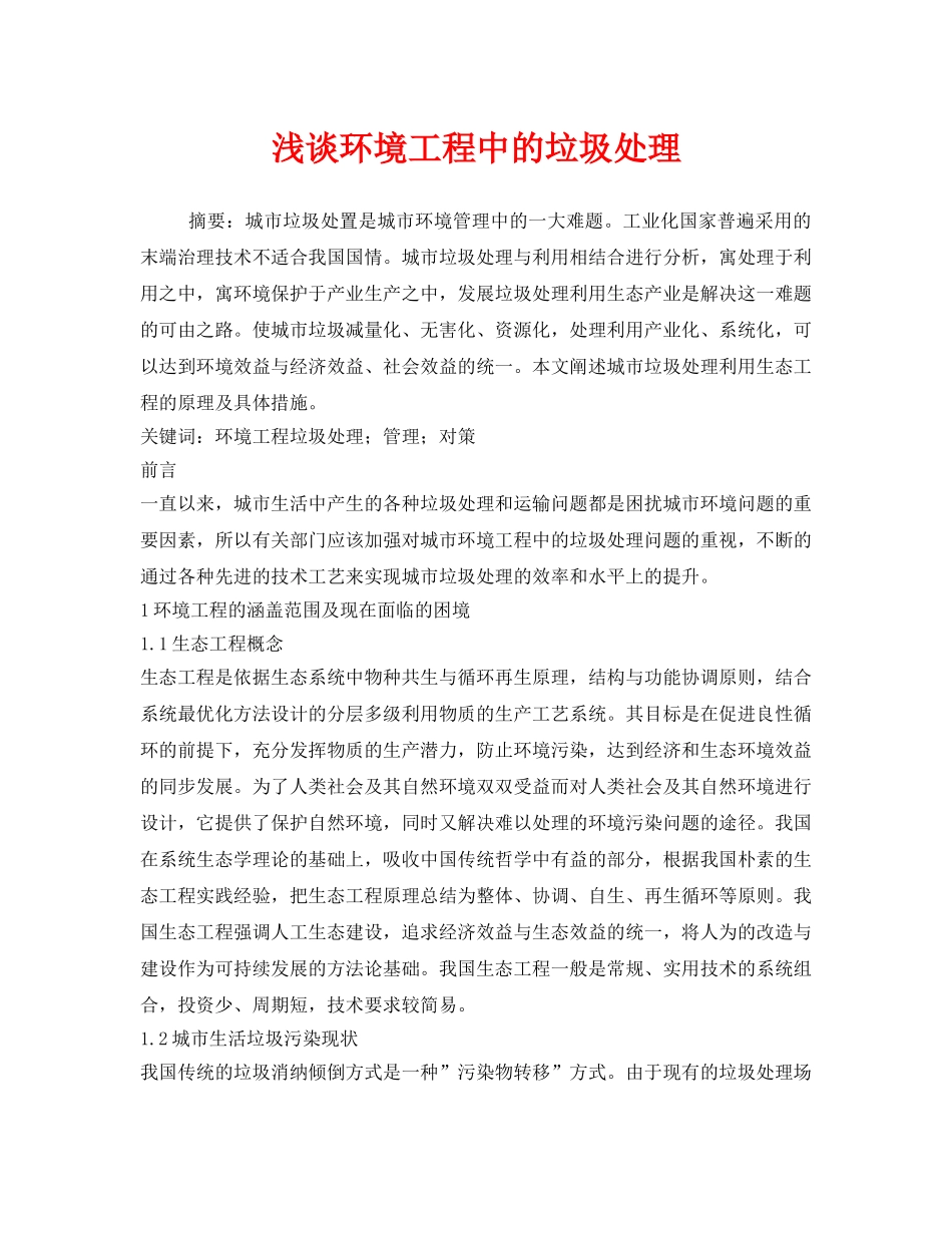《安全管理环保》之浅谈环境工程中的垃圾处理 _第1页