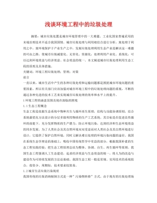 《安全管理环保》之浅谈环境工程中的垃圾处理 