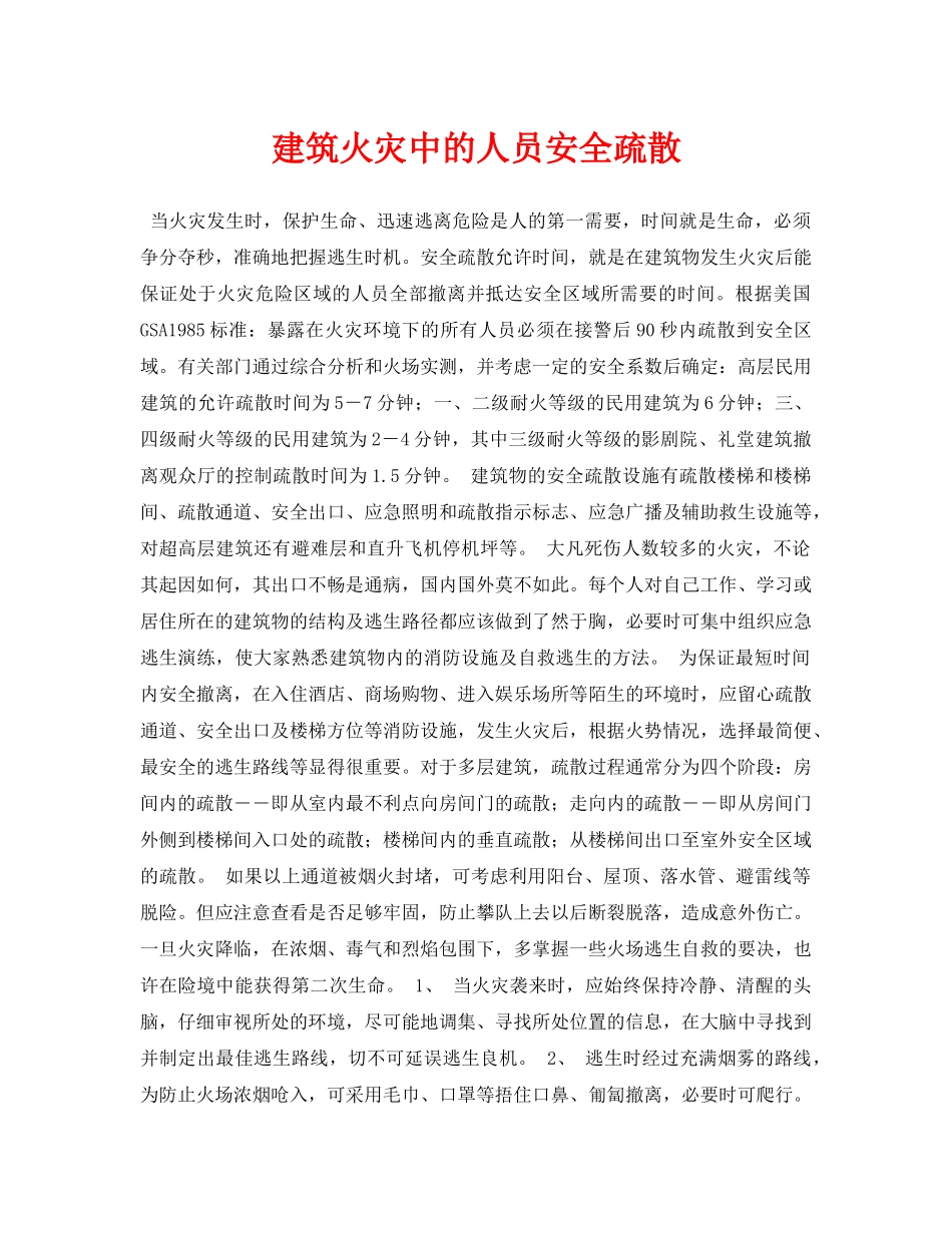 《安全常识-灾害防范》之建筑火灾中的人员安全疏散 _第1页