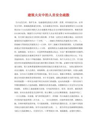 《安全常识-灾害防范》之建筑火灾中的人员安全疏散 