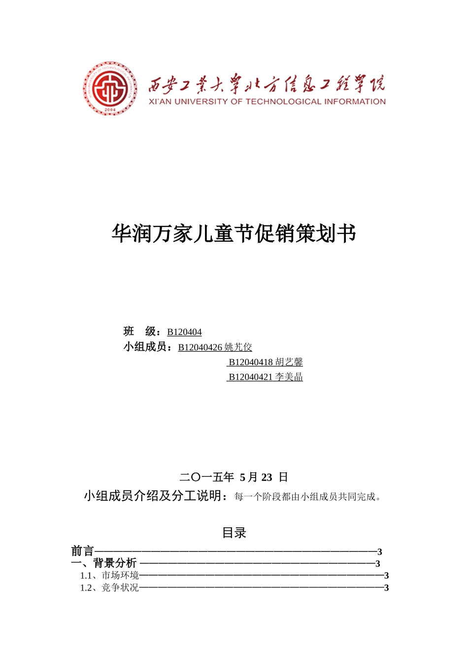 华润万家促销策划(7页)_第1页
