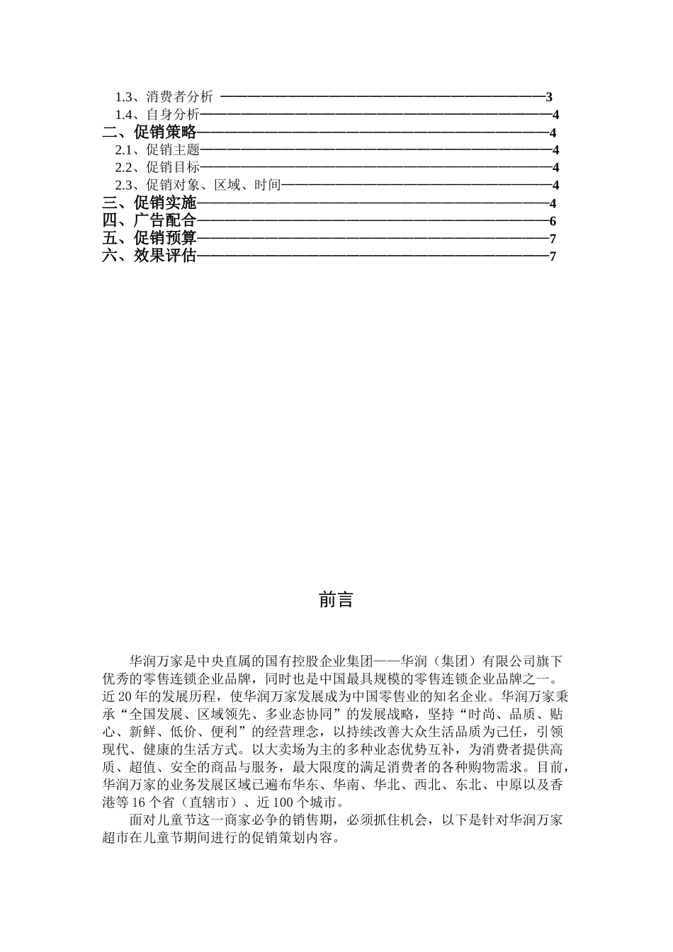 华润万家促销策划(7页)_第2页