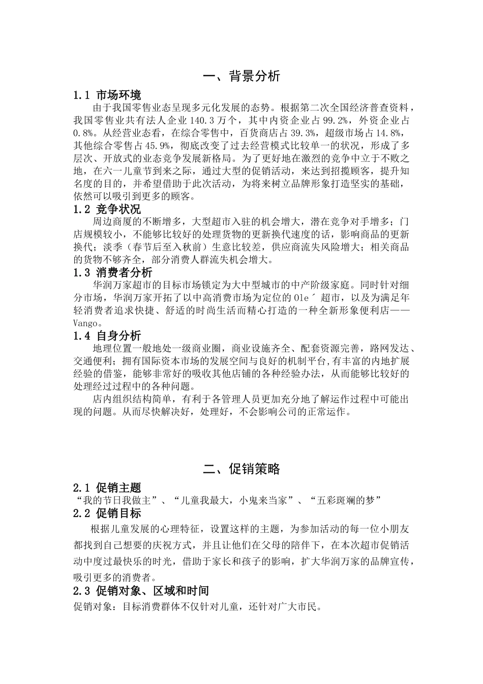 华润万家促销策划(7页)_第3页