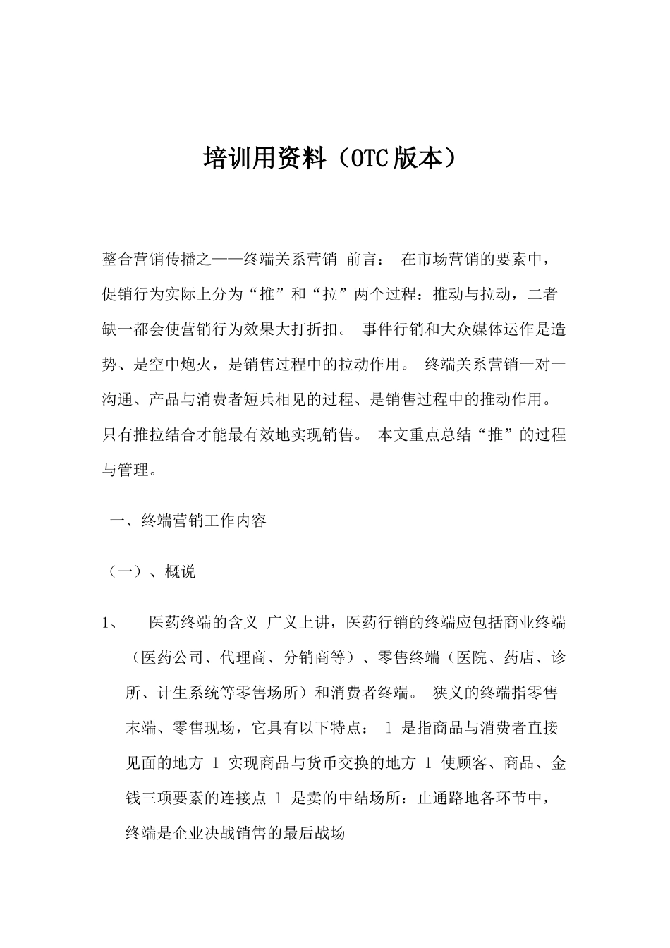 医药终端营销工作内容与工作管理_第1页