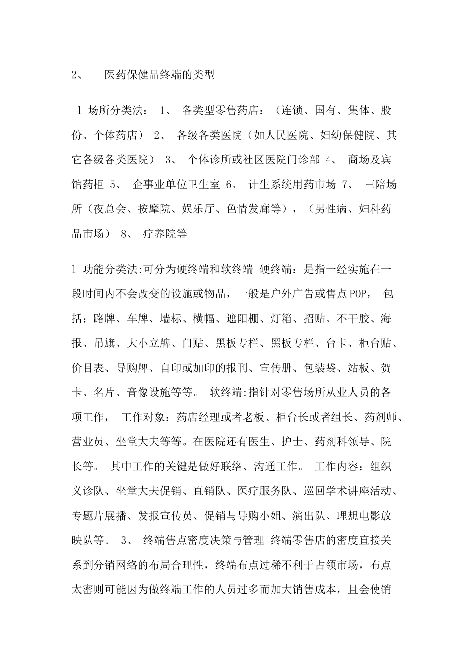 医药终端营销工作内容与工作管理_第2页