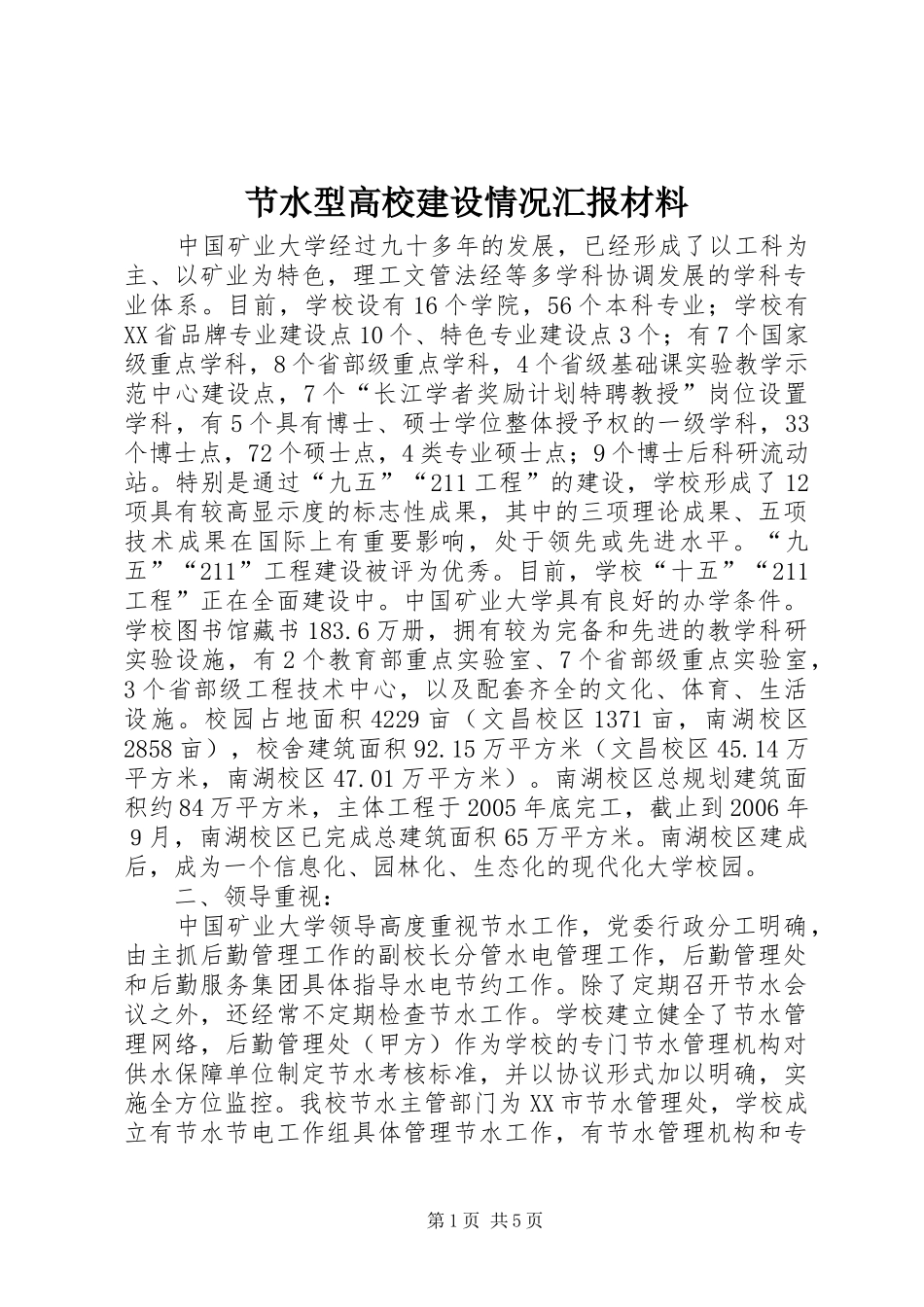节水型高校建设情况汇报材料 _第1页