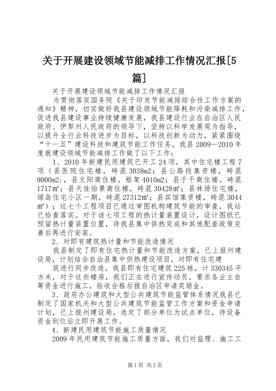 关于开展建设领域节能减排工作情况汇报[5篇] _第1页