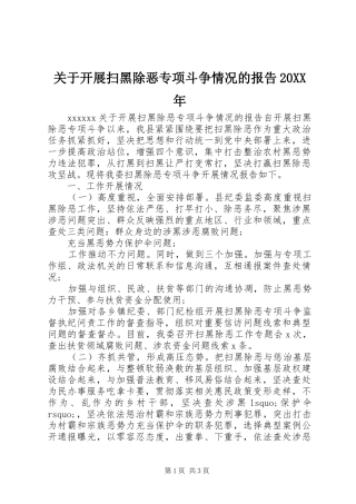 关于开展扫黑除恶专项斗争情况的报告20XX年