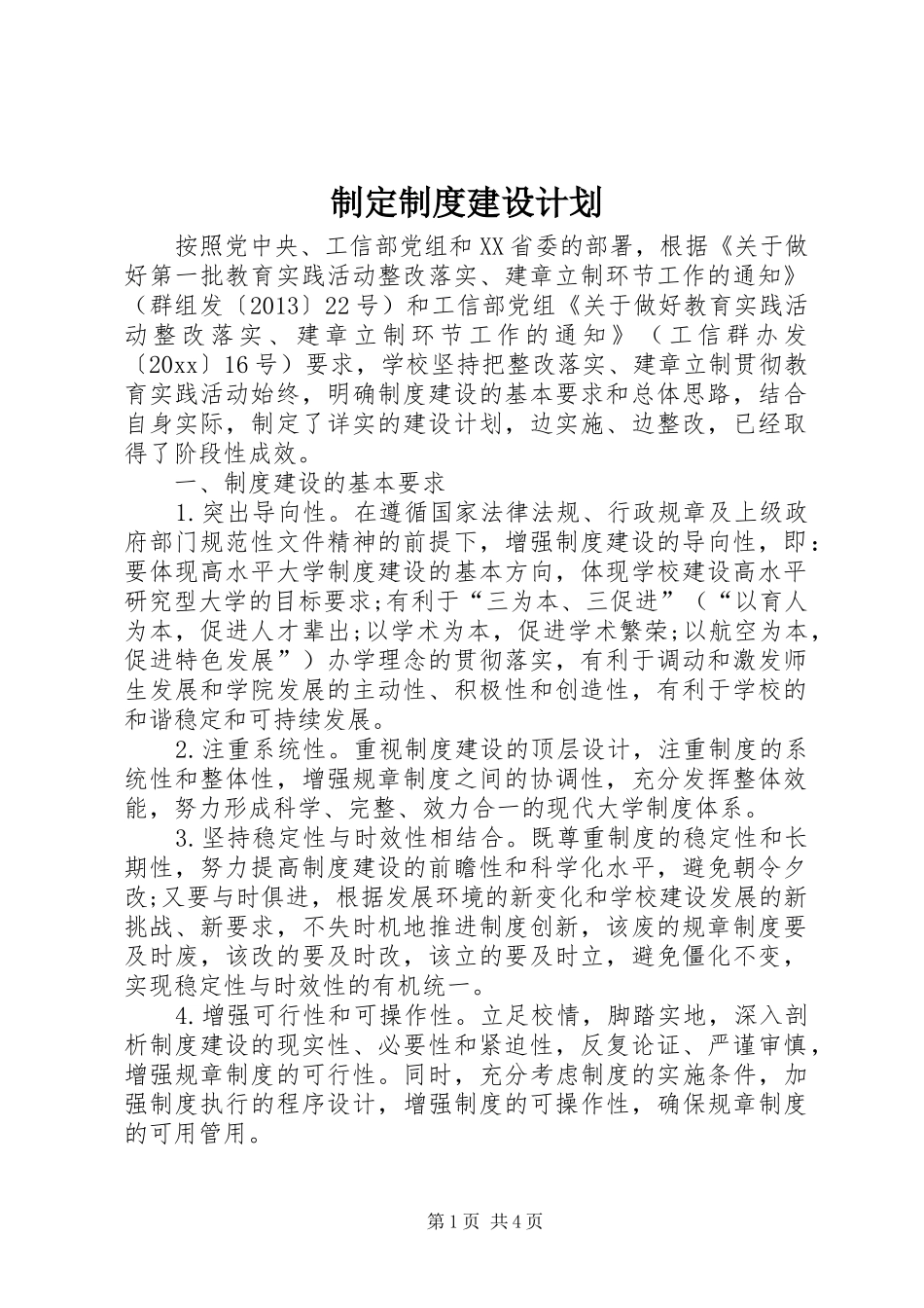 制定制度建设计划_第1页
