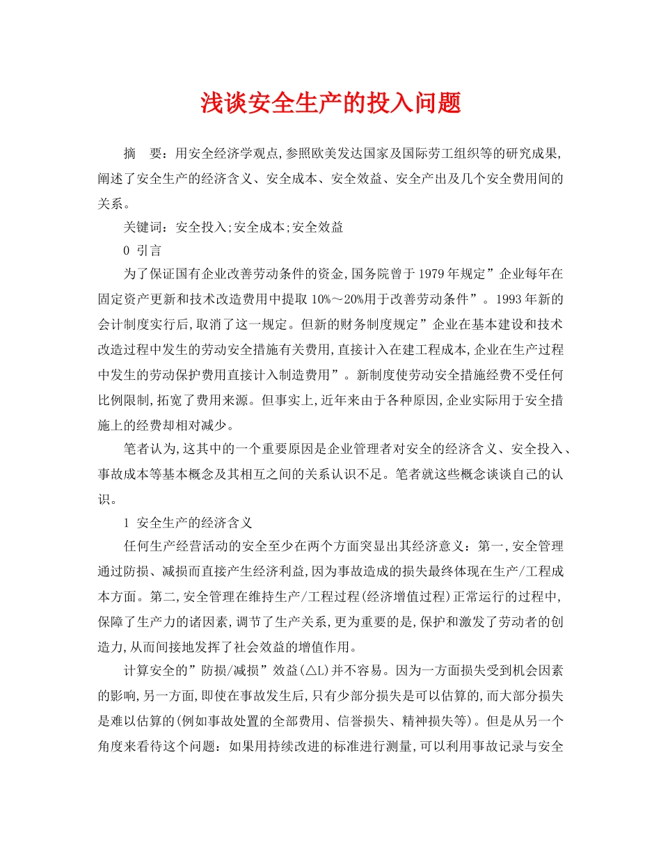 《安全管理论文》之浅谈安全生产的投入问题 _第1页