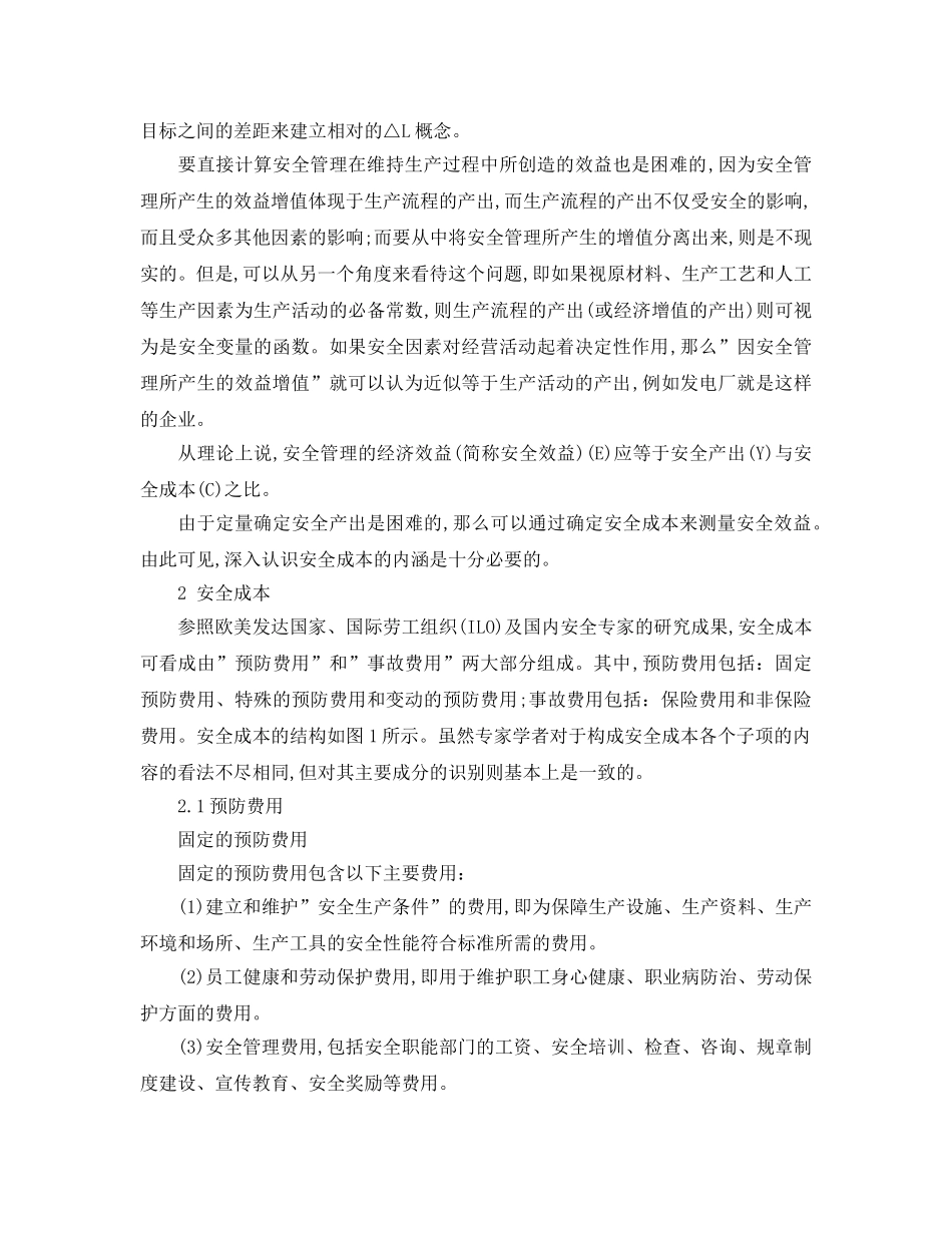 《安全管理论文》之浅谈安全生产的投入问题 _第2页