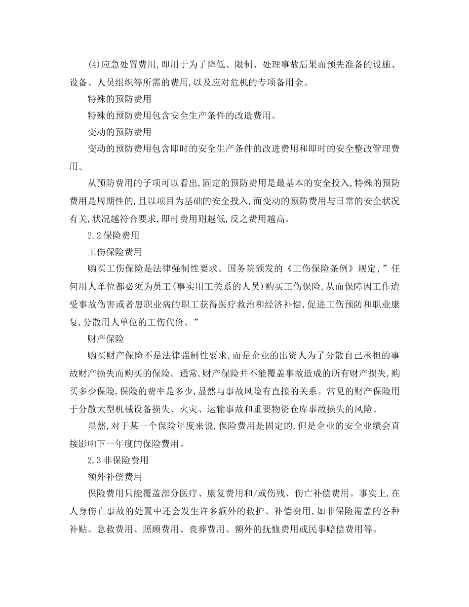 《安全管理论文》之浅谈安全生产的投入问题 _第3页