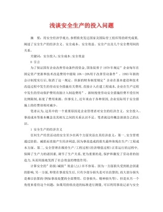 《安全管理论文》之浅谈安全生产的投入问题 