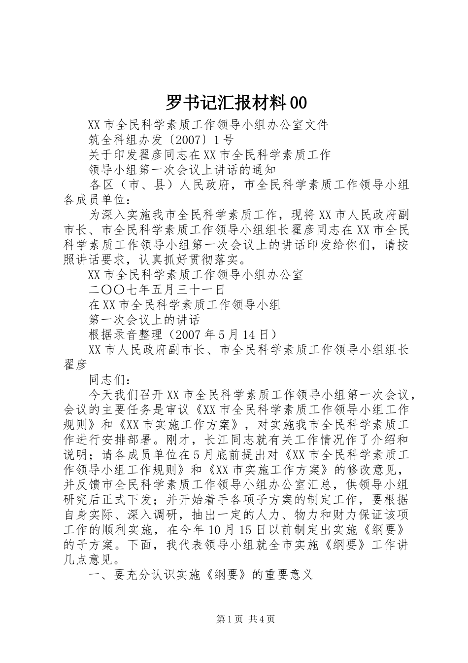 罗书记汇报材料00 _第1页