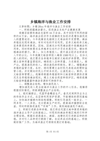乡镇海洋与渔业工作安排