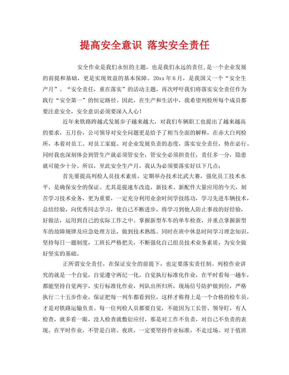 《安全管理》之提高安全意识 落实安全责任 _第1页