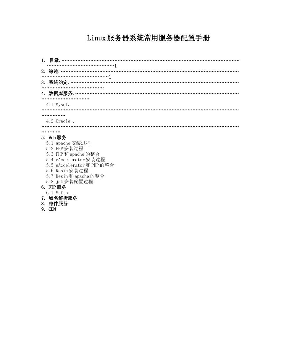 Linux服务器系统常用服务器配置手册_第1页