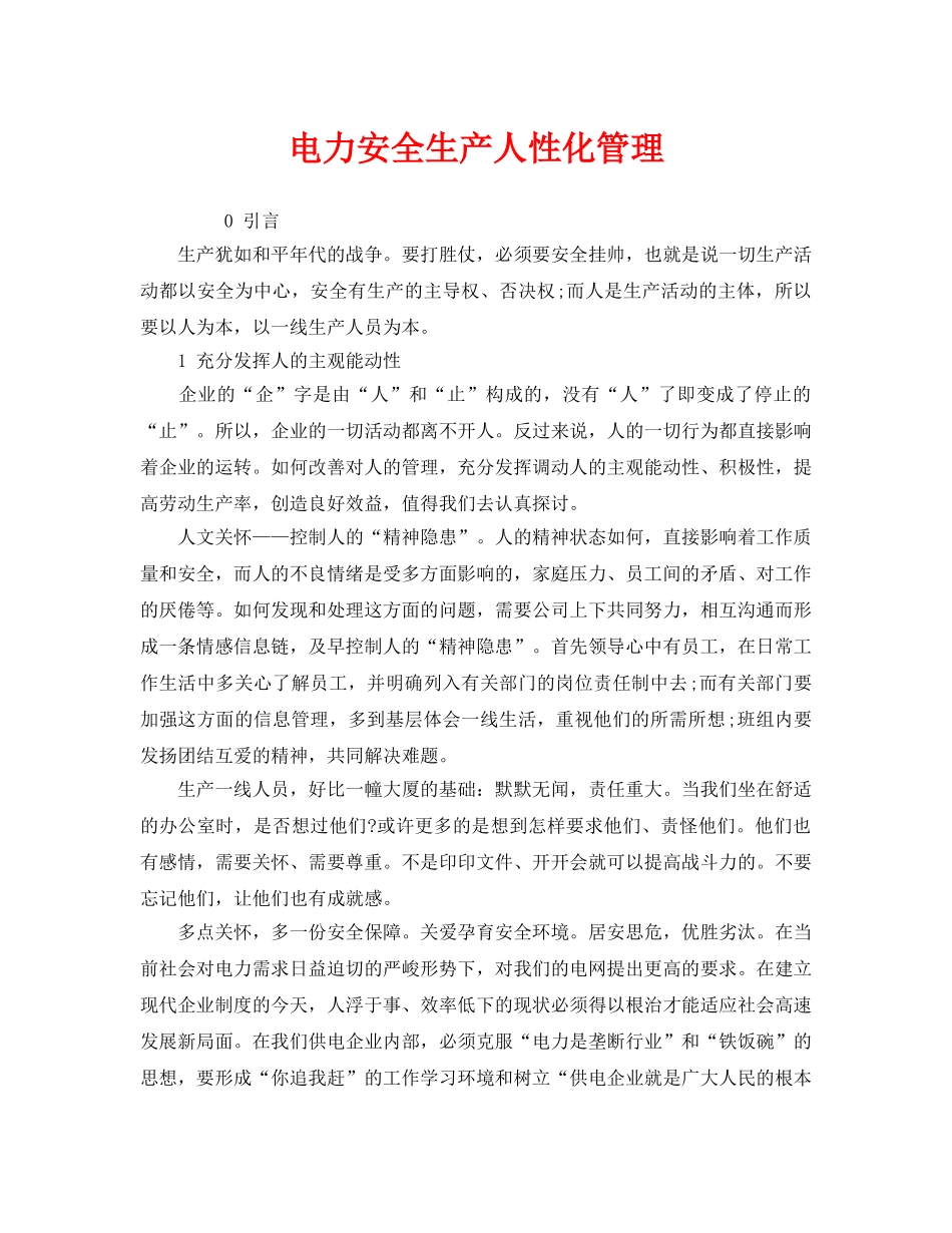 《安全管理》之电力安全生产人性化管理 _第1页