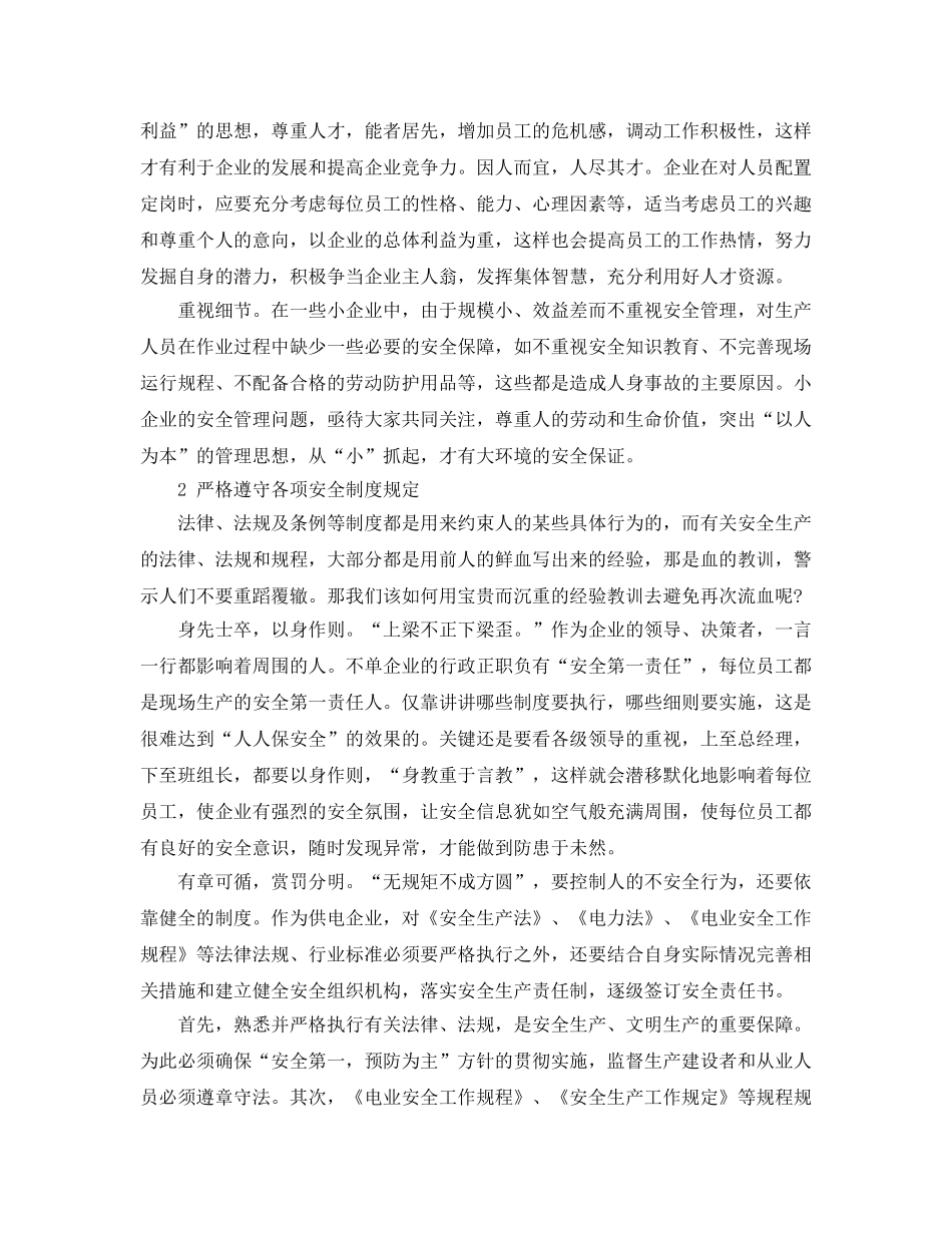 《安全管理》之电力安全生产人性化管理 _第2页