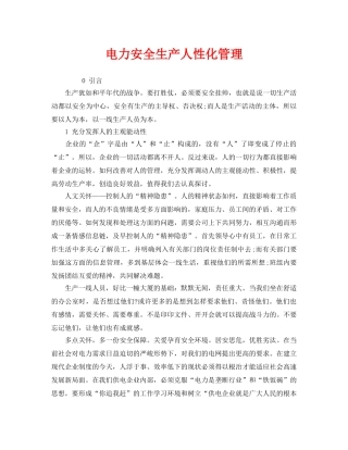 《安全管理》之电力安全生产人性化管理 