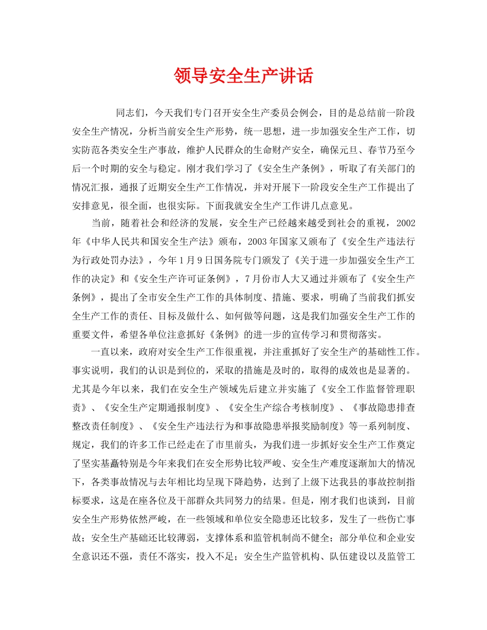 《安全管理文档》之领导安全生产讲话 _第1页