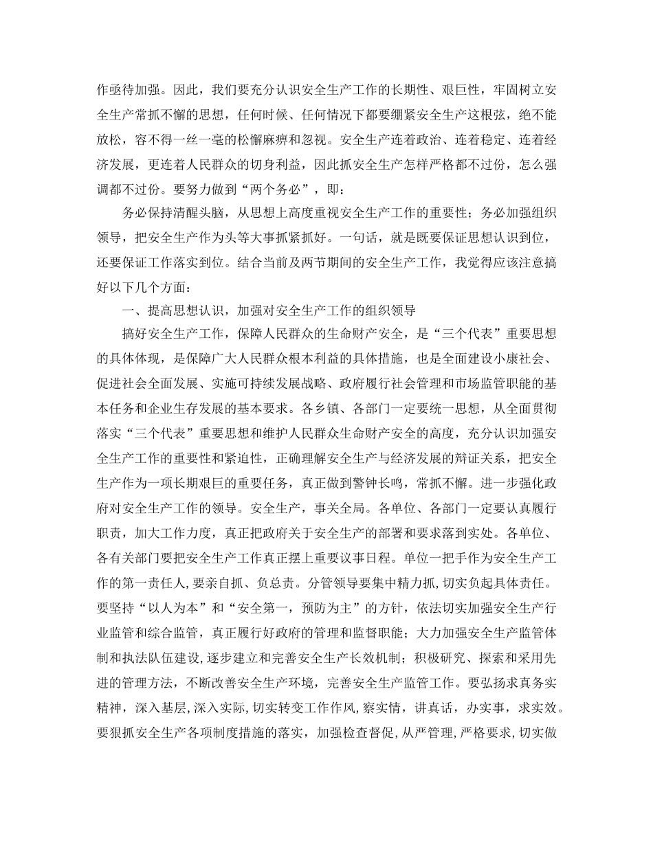 《安全管理文档》之领导安全生产讲话 _第2页