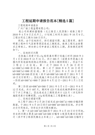 工程延期申请报告范本[精选5篇] 