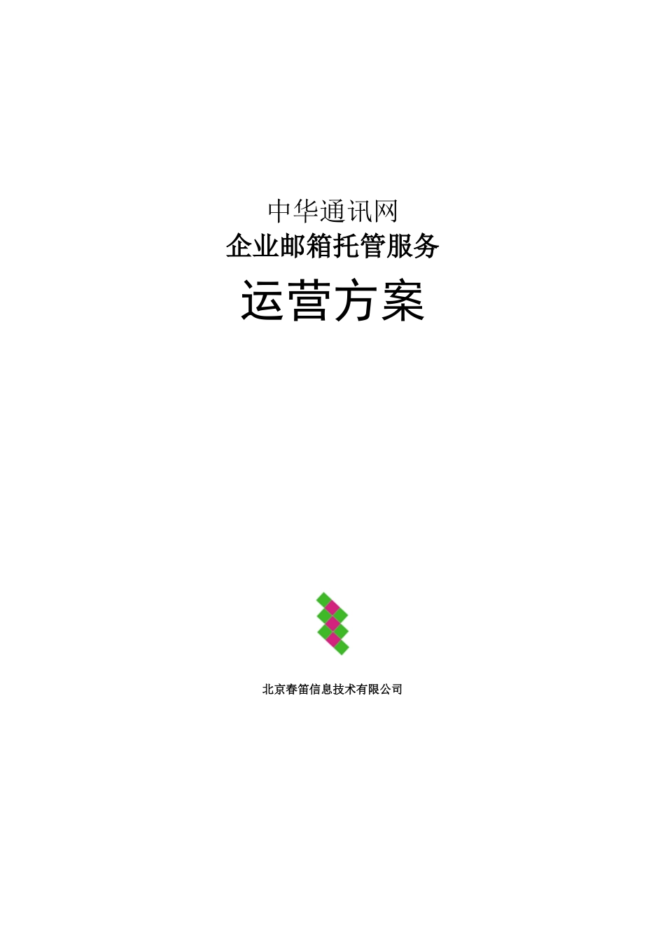 中华通讯网企业邮箱托管服务运营方案_第1页
