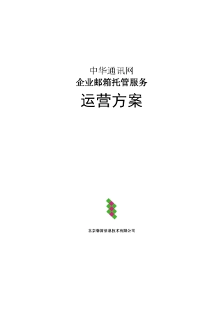 中华通讯网企业邮箱托管服务运营方案