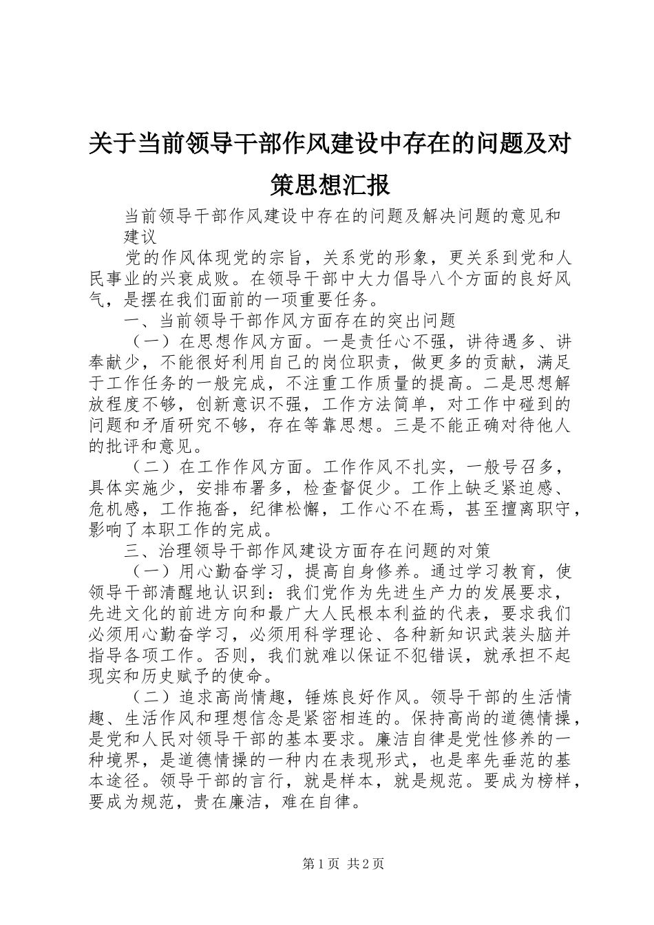 关于当前领导干部作风建设中存在的问题及对策思想汇报 _第1页