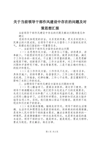 关于当前领导干部作风建设中存在的问题及对策思想汇报 