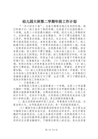幼儿园大班第二学期年段工作计划
