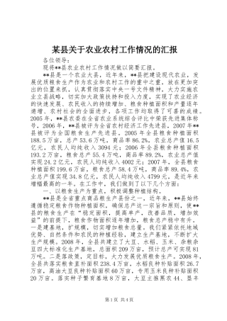 某县关于农业农村工作情况的汇报 