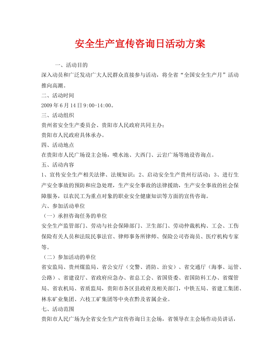 《安全管理文档》之安全生产宣传咨询日活动方案 _第1页