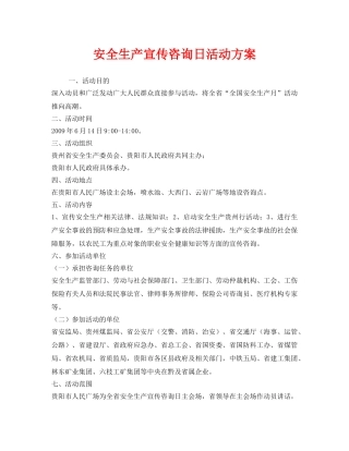 《安全管理文档》之安全生产宣传咨询日活动方案 