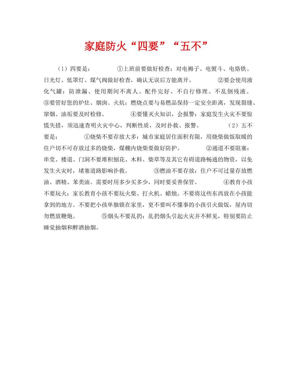 《安全常识-灾害防范》之家庭防火“四要”“五不” _第1页
