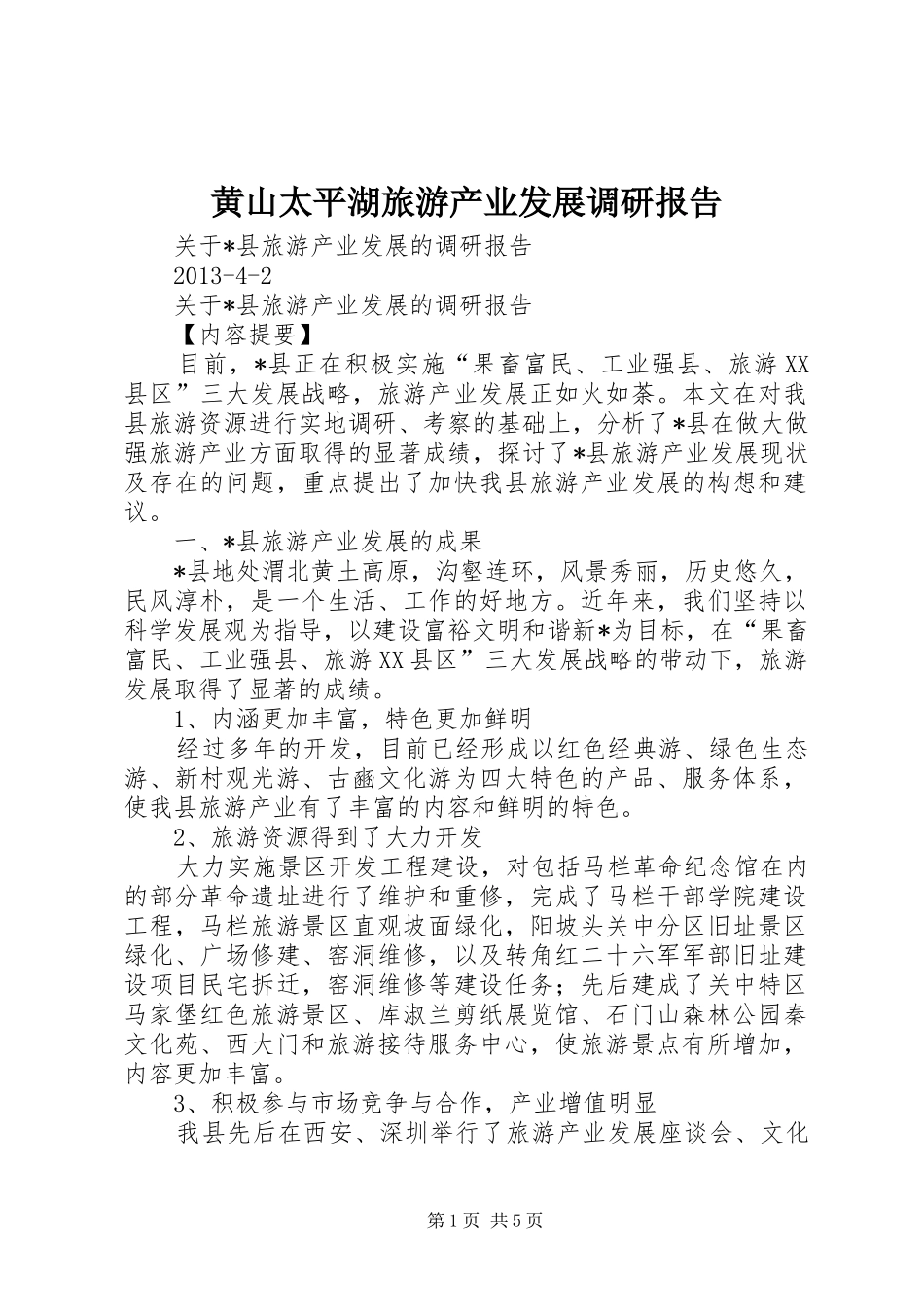 黄山太平湖旅游产业发展调研报告1 _第1页