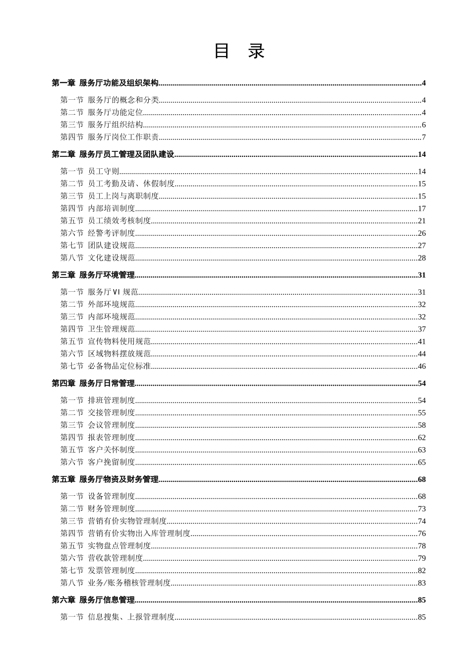 广东移动通信公司服务厅的管理规范_第2页