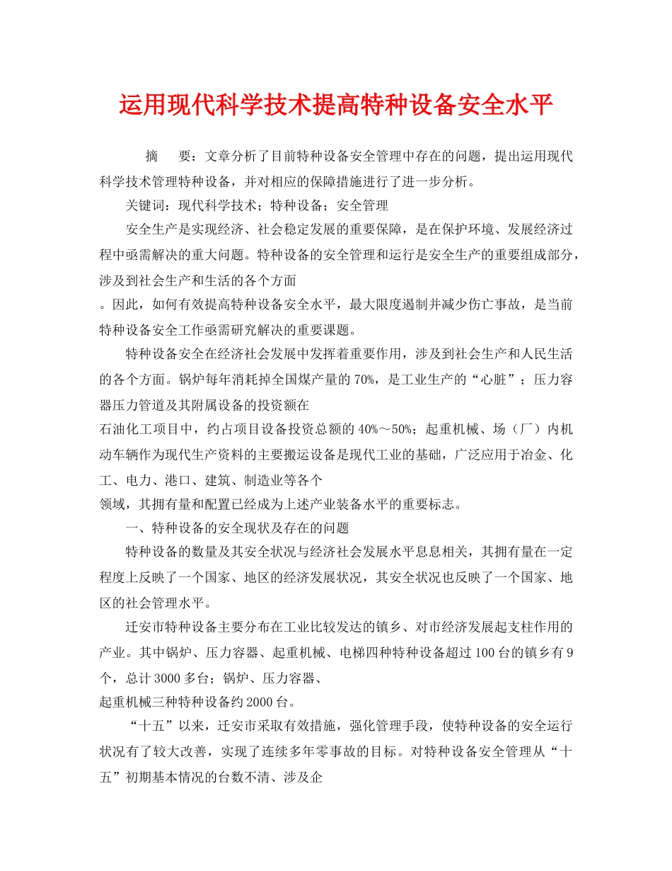 《安全管理》之运用现代科学技术提高特种设备安全水平 _第1页
