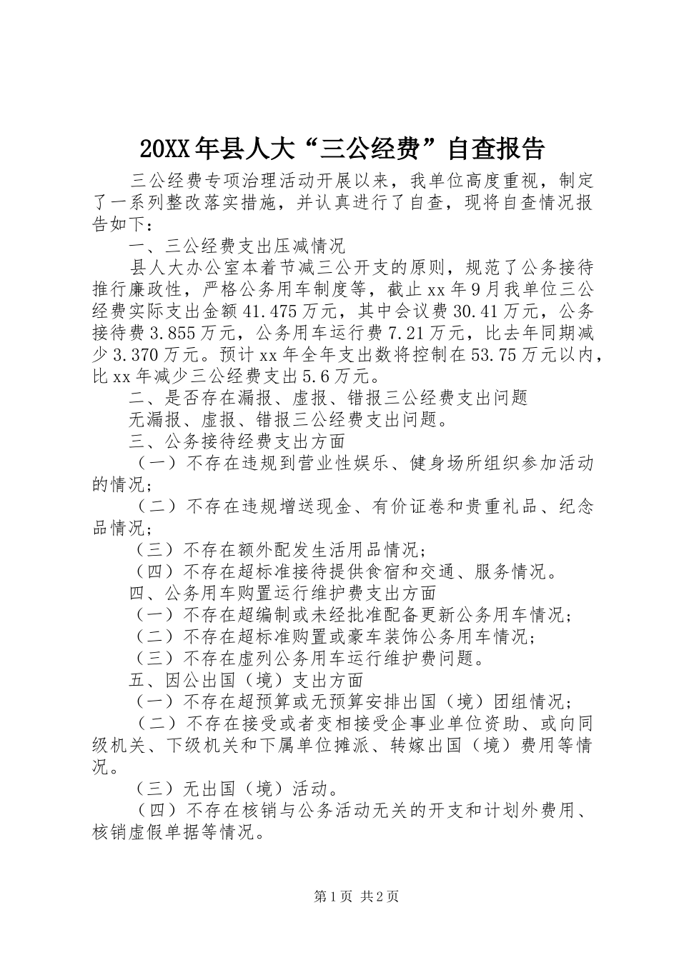 20XX年县人大“三公经费”自查报告_第1页