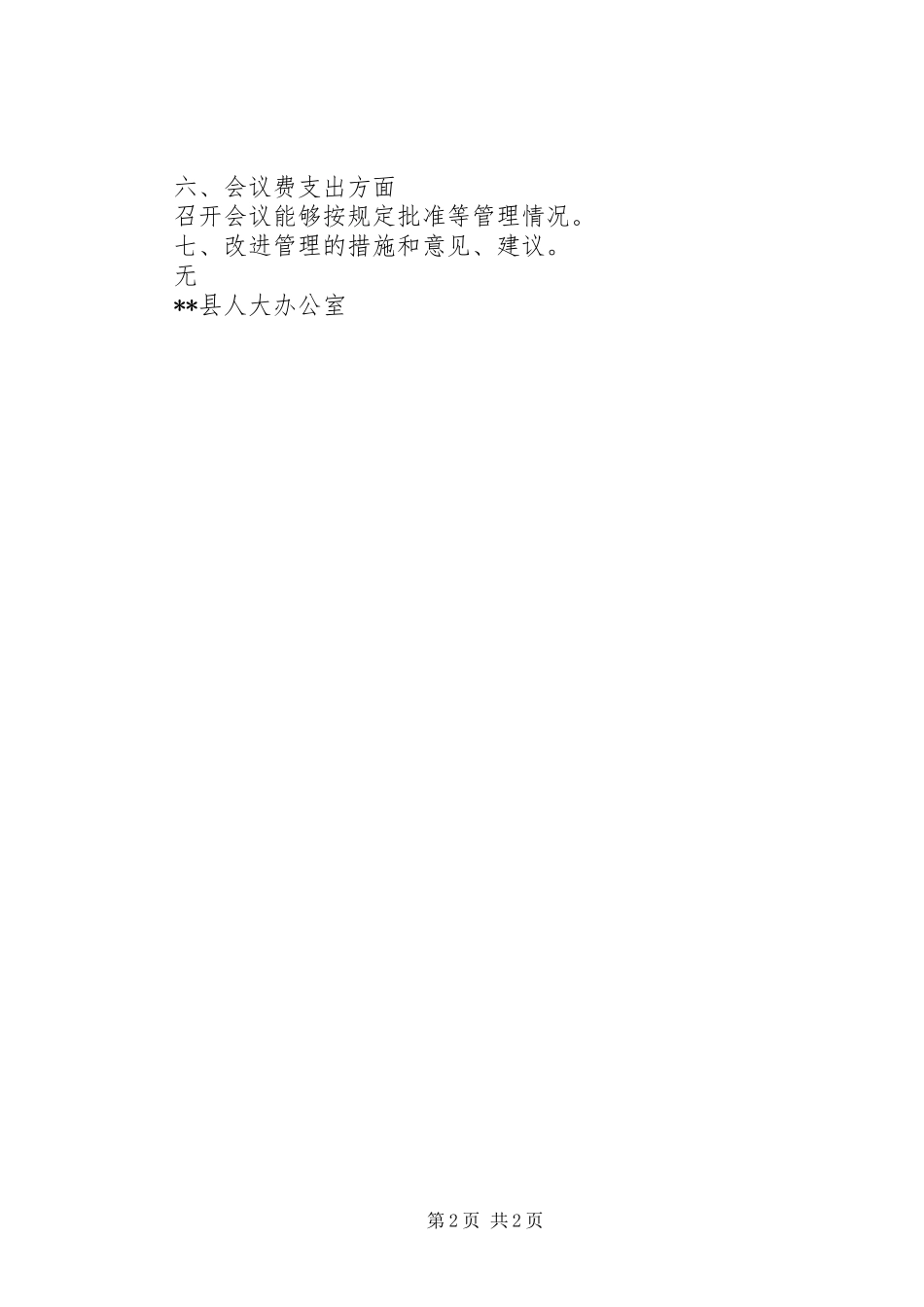 20XX年县人大“三公经费”自查报告_第2页