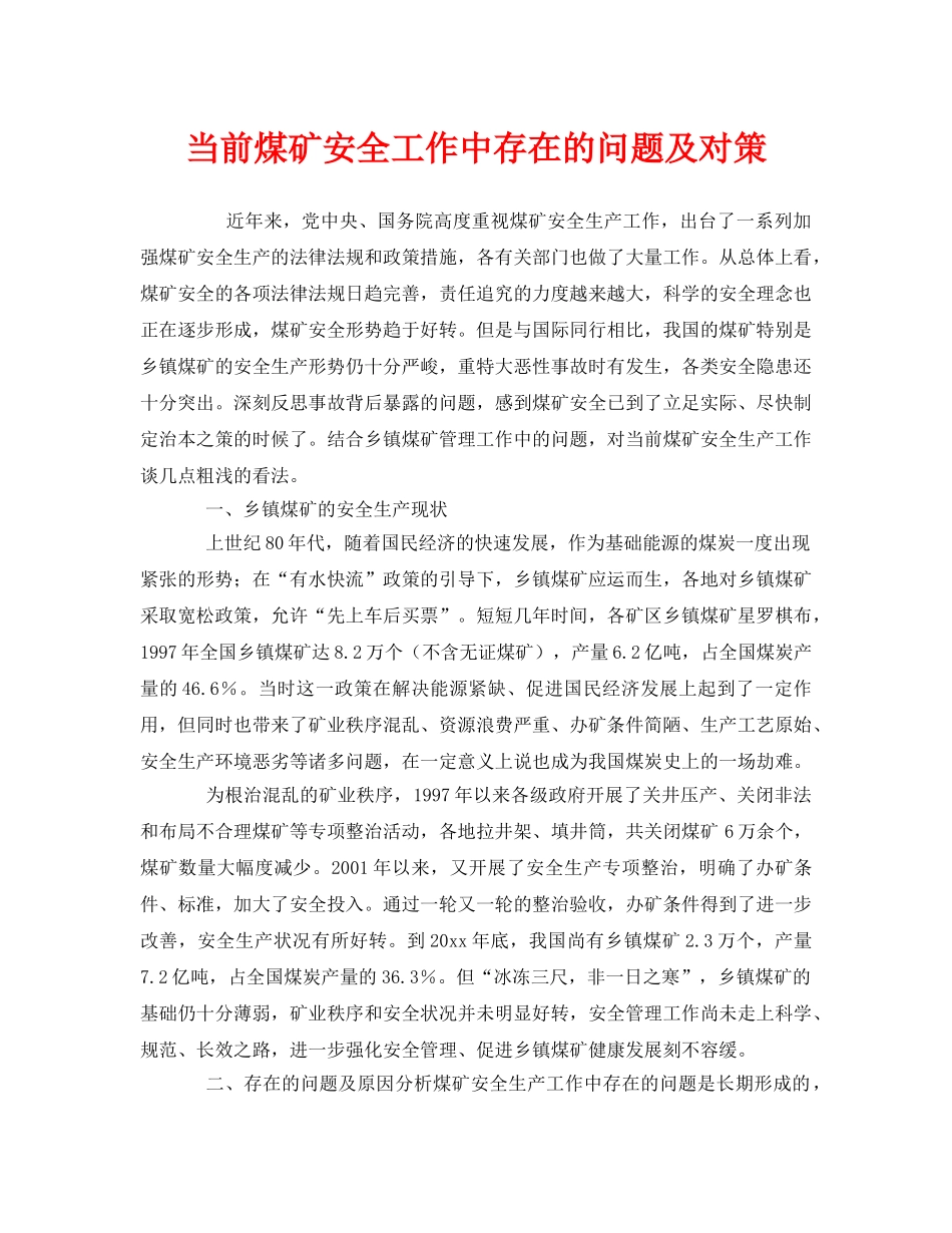 《安全管理》之当前煤矿安全工作中存在的问题及对策 _第1页