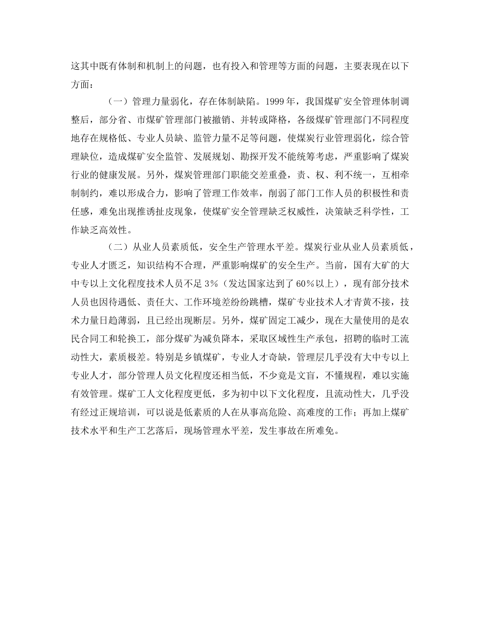 《安全管理》之当前煤矿安全工作中存在的问题及对策 _第2页
