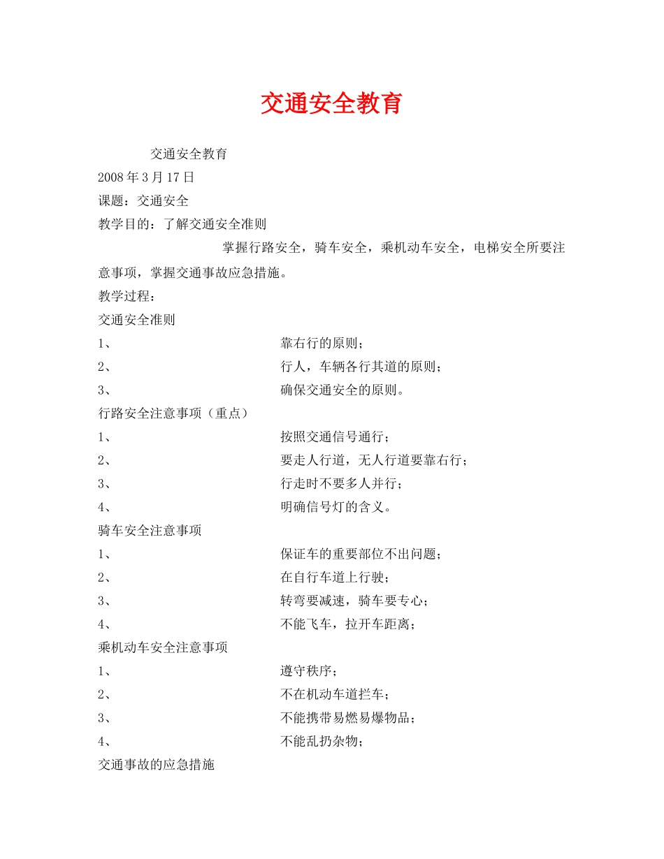 《安全管理文档》之交通安全教育 _第1页
