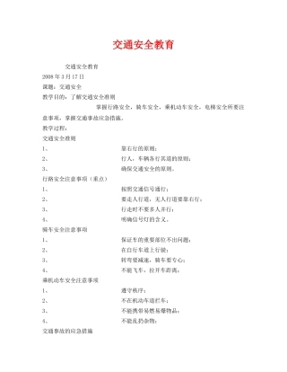 《安全管理文档》之交通安全教育 