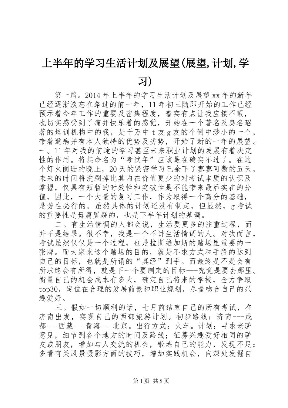 上半年的学习生活计划及展望(展望,计划,学习)_第1页