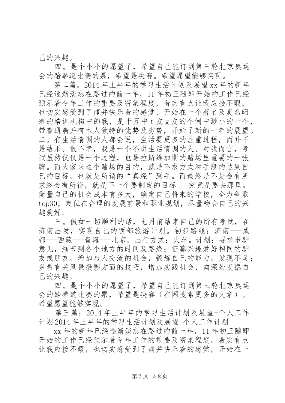 上半年的学习生活计划及展望(展望,计划,学习)_第2页