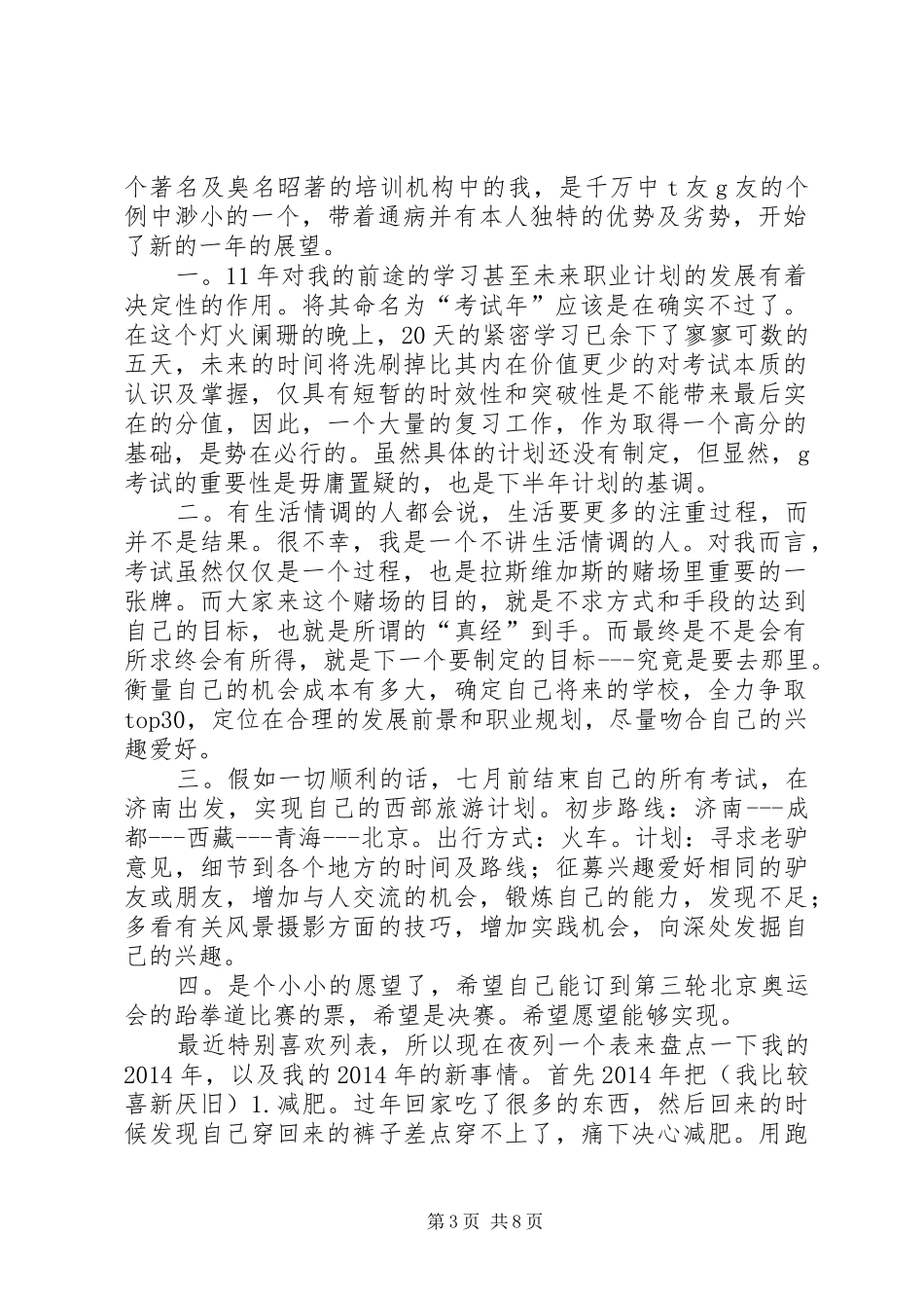 上半年的学习生活计划及展望(展望,计划,学习)_第3页
