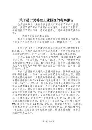 关于赴宁夏德胜工业园区的考察报告 